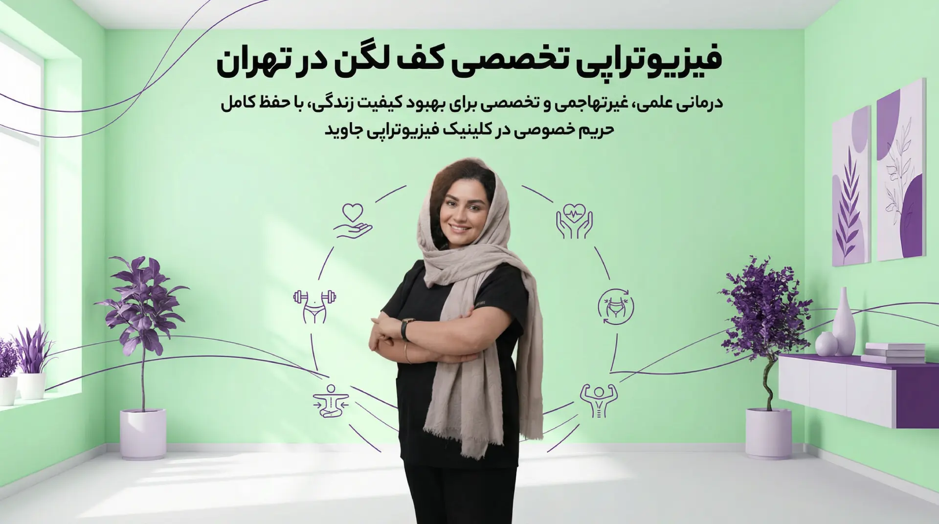 فیزیوتراپی کف لگن در کلینیک جاوید