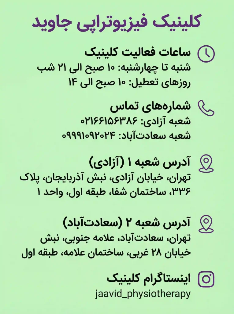 راههای ارتباطی با کلینیک فیزیوتراپی جاوید