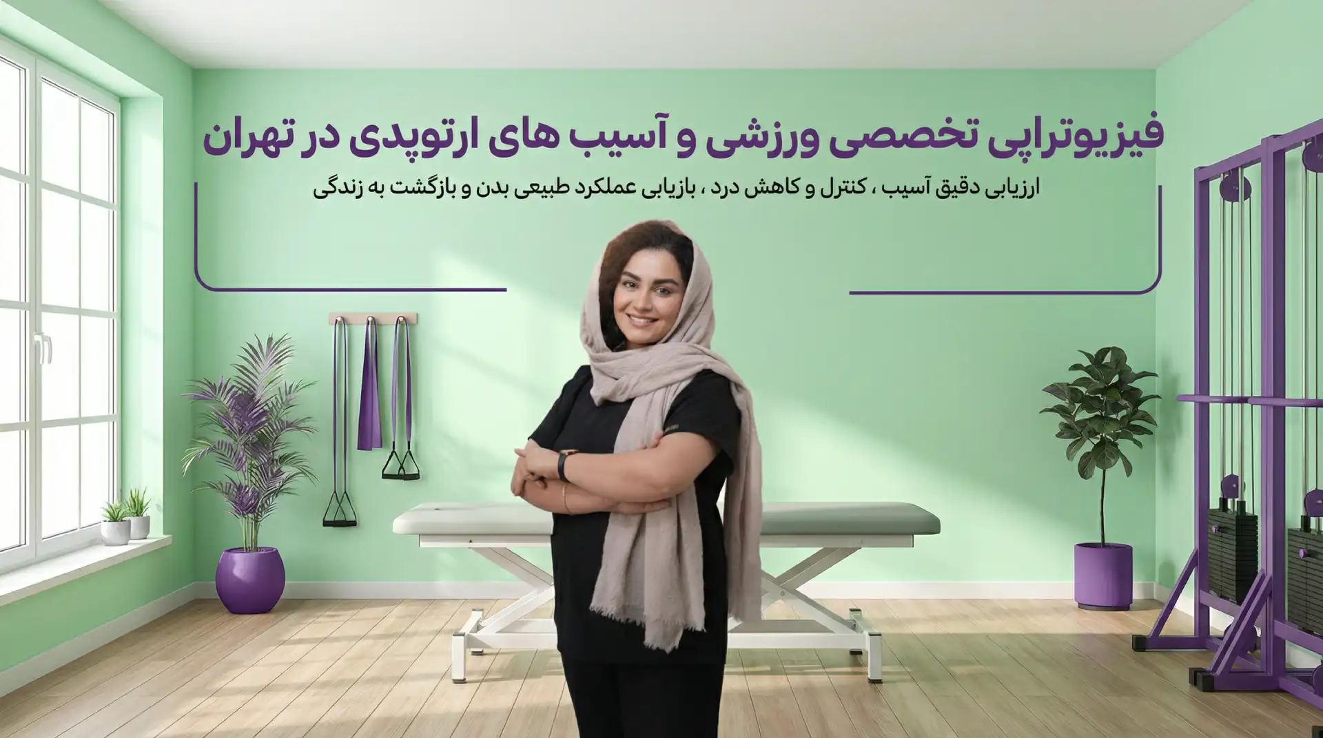 فیزیوتراپی تخصصی آسیب های ورزشی و ارتوپدی در تهران