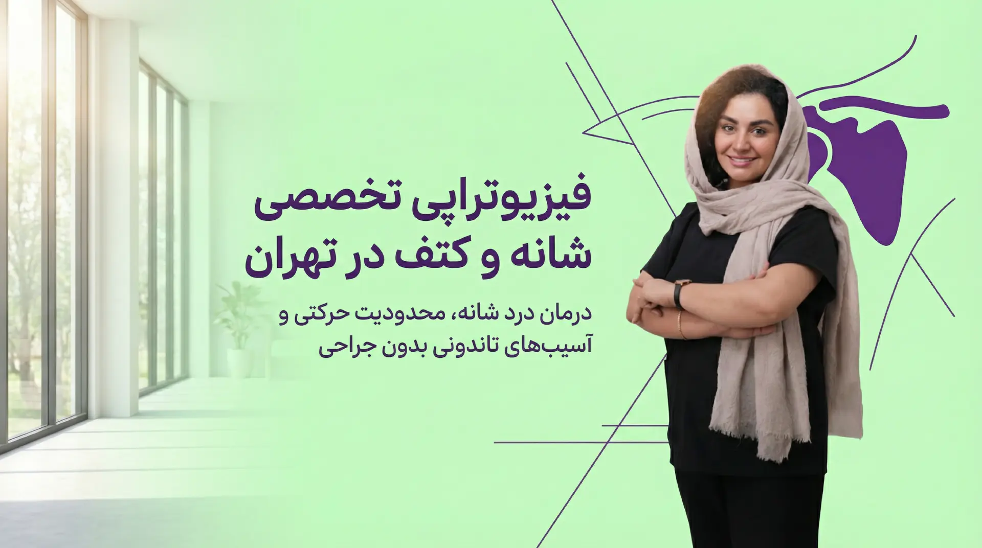 فیزیوتراپی شانه و کتف در تهران