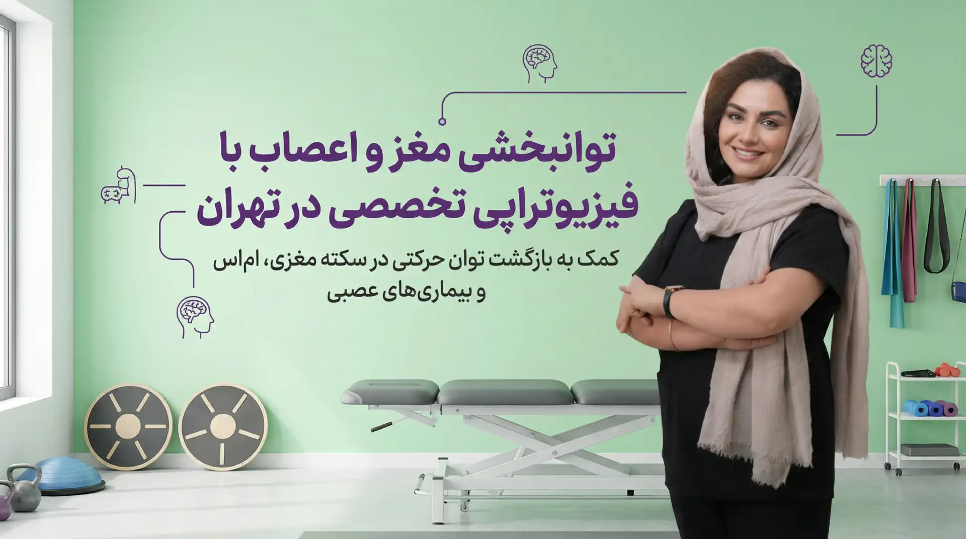 فیزیوتراپی توانبخشی مغز و اعصاب در تهران