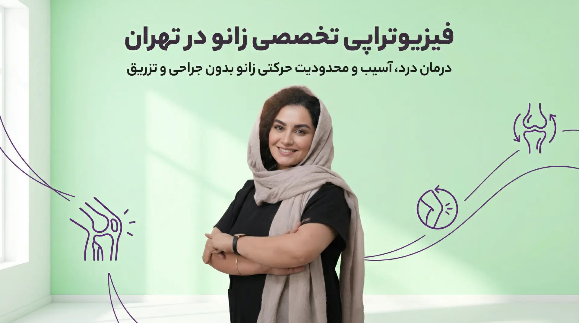 فیزیوتراپی تخصصی زانو در تهران