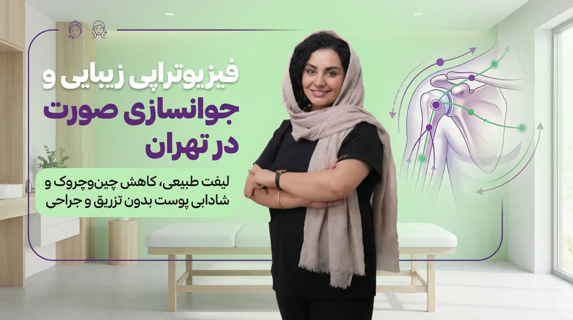 فیزیوتراپی زیبایی و جوانسازی پوست در تهران