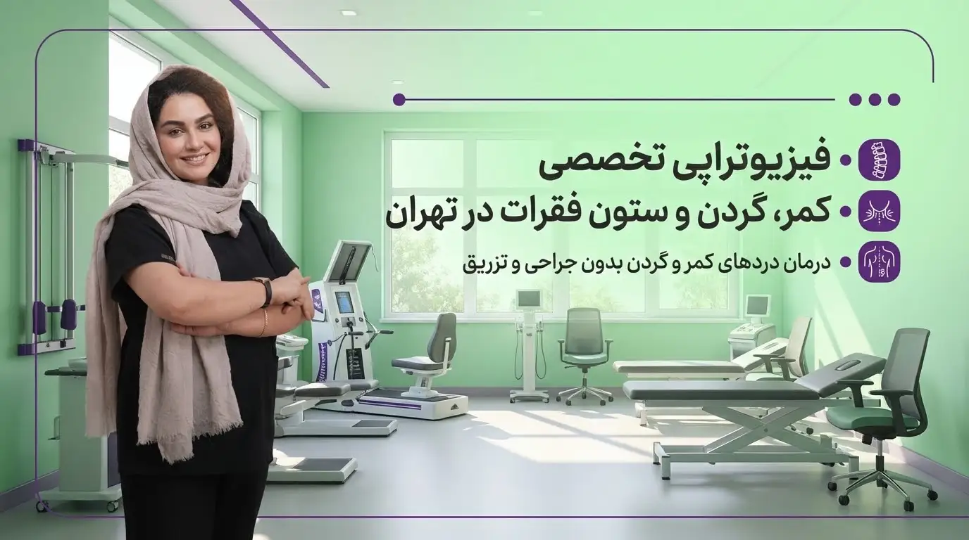 فیزیوتراپی کمر ، گردن و ستون فقرات در تهران